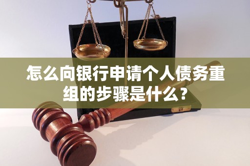 金山屯怎么向银行申请个人债务重组的步骤是什么？